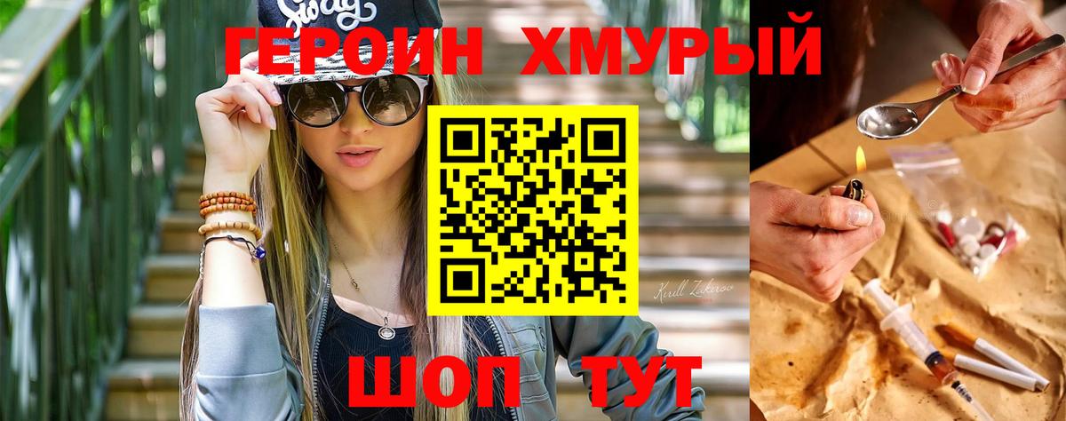 Героин хмурый Саяногорск